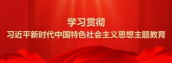 學習貫徹習近平新時代中國特色社會主義思想主題教育